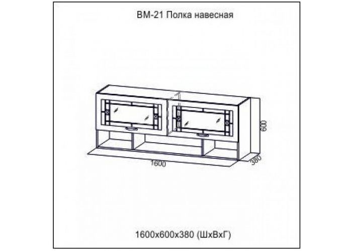 Вега, ВМ-21 Полка навесная