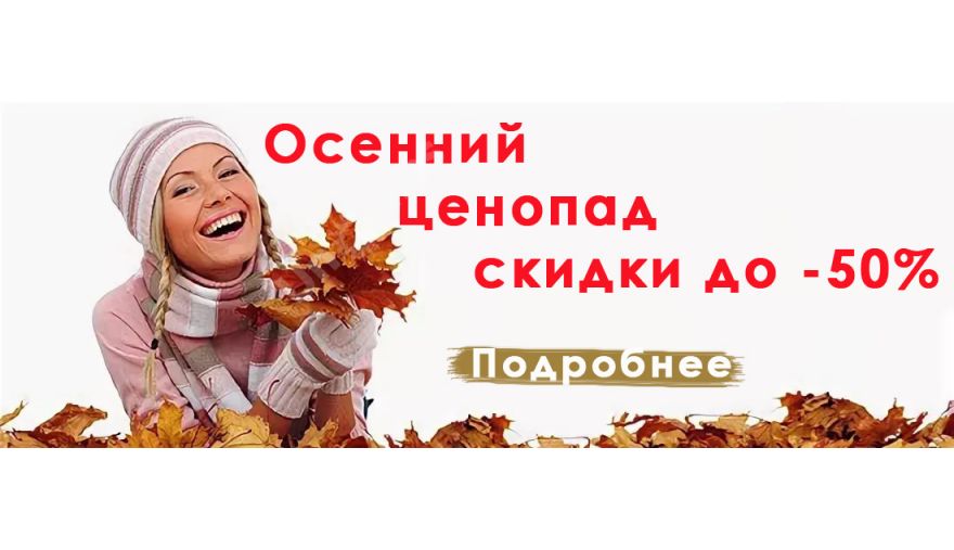 Осенняя Распродажа