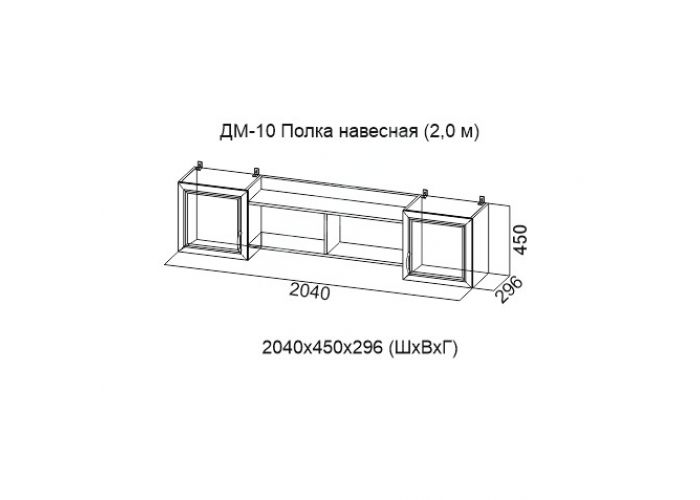 Вега Серия №2, ДМ-10 Полка навесная