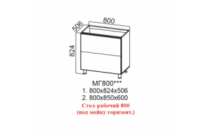 Лофт, МГ800 Стол-рабочий 800 (под мойку горизонтальный)