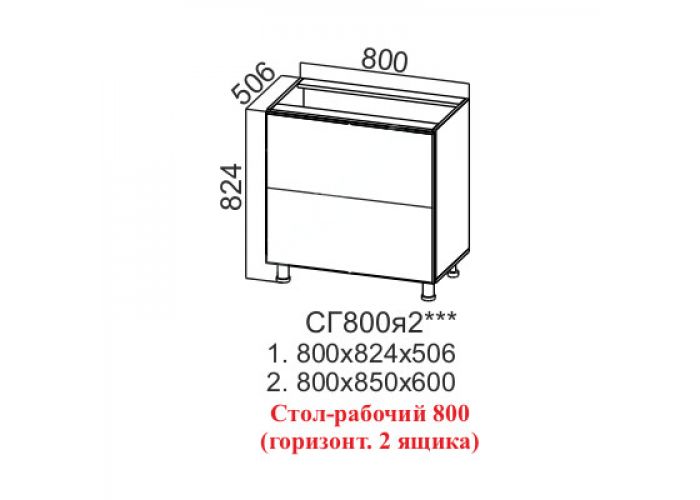 Модус, СГ800я2 Стол-рабочий 800 (горизонт. 2 ящика)